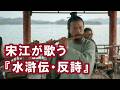 【AI】宋江が歌う『水滸伝・反詩』