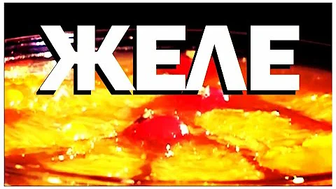 Галилео. Желе