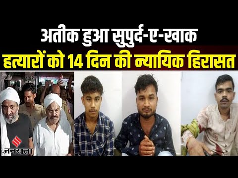 Atiq- Ashraf हुए सुपुर्द-ए-खाक,शूटर लवलेश तिवारी,अरुण और सन्नी सिंह 14 दिनों की हुई न्यायिक हिरासत