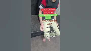 شاب مسحور وممسوس السحرة الحسد العين علاج التابعة علاج 
