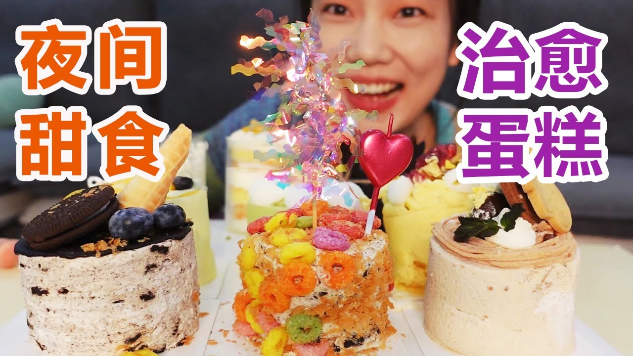 深夜甜食来袭！治愈系小蛋糕！吃甜食真的超幸福呀！【小晨吃吃-】