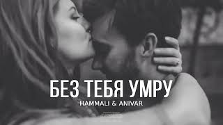 HammAli & ANIVAR - Без тебя умру / Премьера трека 2024