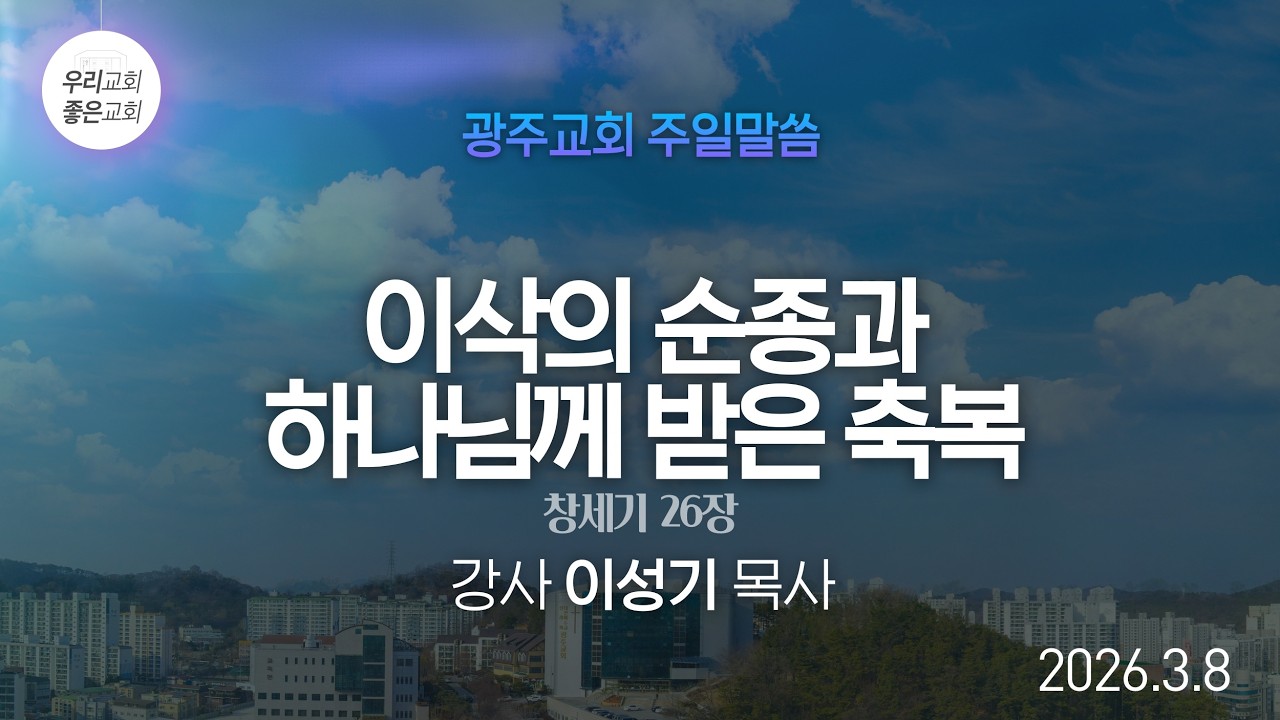 [주일말씀] 이삭의 순종과 하나님께 받은 축복 - 이성기 목사
