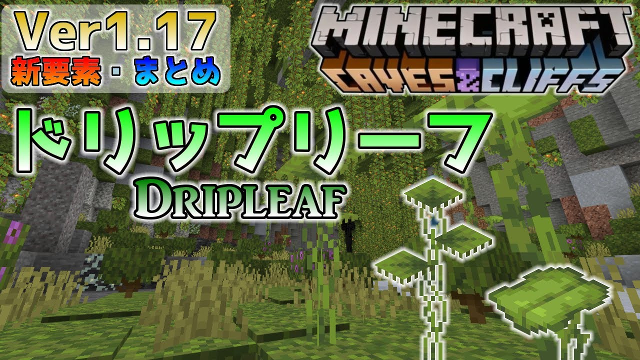統合版マイクラ Ver1 17 ドリップリーフについて 洞窟と崖のアップデート 新要素の紹介 Switch Win10 Pe Ps4 Xbox Youtube