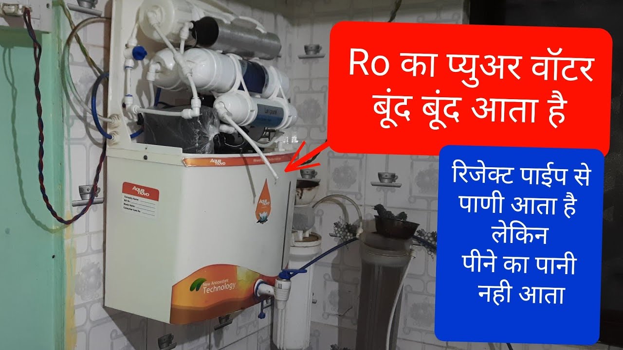 Ro water purifier Ka pure pipe se water nahi aata pure water not