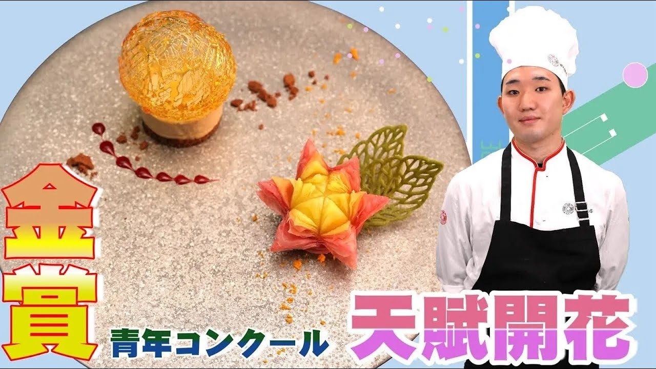 【デザート部門・日本一】らんまんに咲く「天賦開花」【中国料理コンクール】