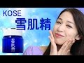 KOSEの雪肌精を使ってみましたよ〜。