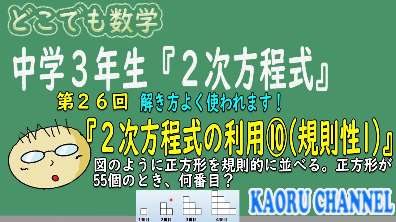 【わかる授業動画「２次方程式」】第２６回　２次方程式の利用⑩(規則性その１)　よく使われる考え方＆よく出ます！