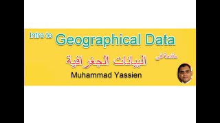 البيانات الجغرافية أنواعها و مصادرها Geographical Data (Types - Sources)