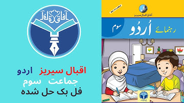 afaq Iqbal Series Urdu class 3 full book solved