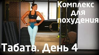 картинка: Табата - комплекс для похудения. День 4