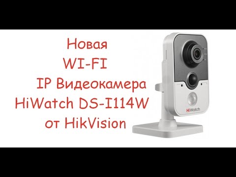WI-FI IP Видеокамера HiWatch DS-I114W (2.8 mm) от HikVision