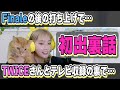 TWICEさんと音楽番組で…！Finaleの後の打ち上げは？裏話など思い出たくさん！【高槻かなこ】