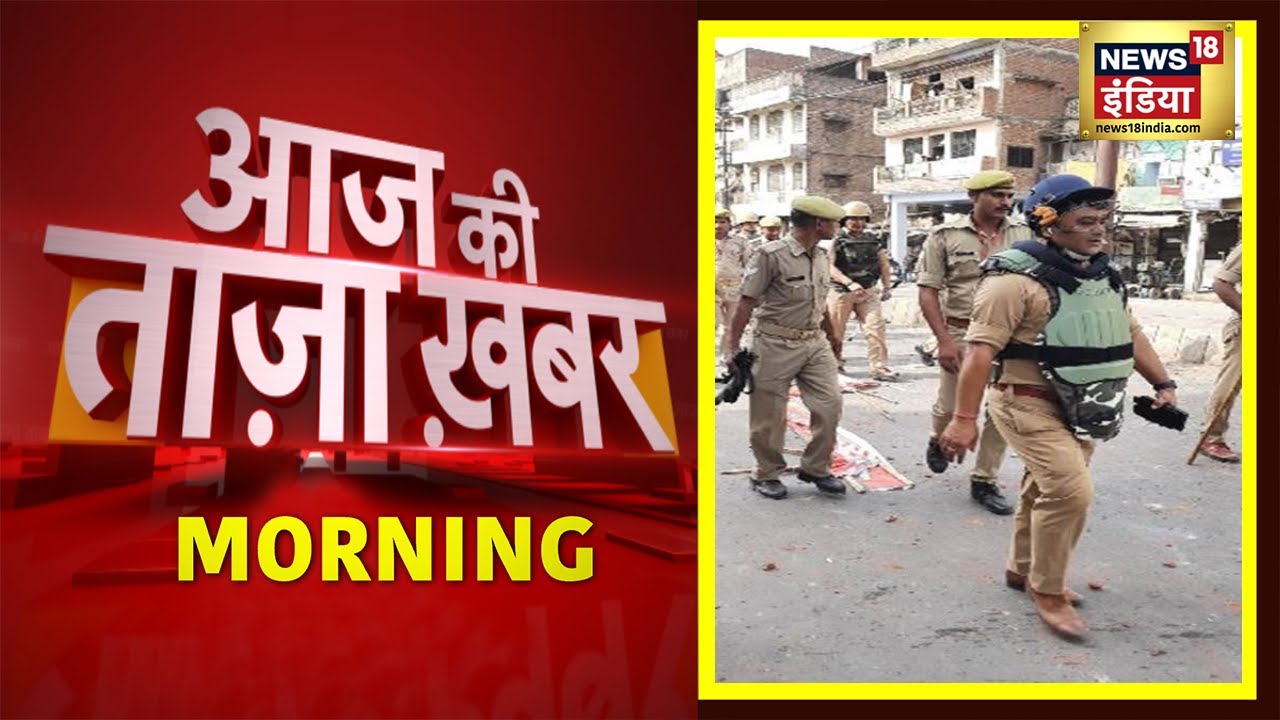 Morning News: Kanpur Violence | आज की ताज़ा ख़बर | 04 May 2022 | Latest Hindi News | News18 India