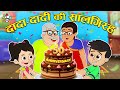 दादा दादी की सालगिरह | Happy 50th Anniversary | Hindi Stories | Cartoon | हिंदी कार्टून | PunToon