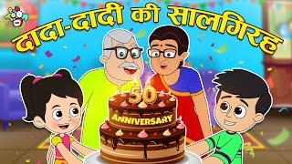 दादा दादी की सालगिरह | Happy 50th Anniversary | Hindi Stories | Cartoon | हिंदी कार्टून | PunToon screenshot 1