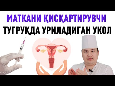 МАТКАНИ ҚИСҚАРТИРУВЧИ, ТЎЛҒОҚ ЧАҚИРУВЧИ ВА ТУҒРУҚДАН СЎНГГИ ОКСИТОЦИН УКОЛИ ҲАҚИДА ДОКТОР ИСЧАНОВ