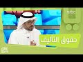 حقوق التأليف ونصائح لحماية الملكية الفكرية حقوق التأليف ونصائح لحماية الملكية الفكرية