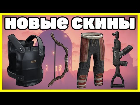 НОВЫЕ СКИНЫ RUST, АНАЛИТИКА ДЕКАБРЬ / NEW SKINS RUST 2023
