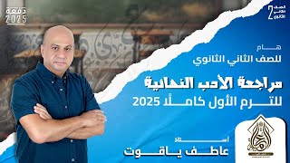 اضمن الدرجة النهائية في الأدب | مراجعة أدب تانيه ثانوي الترم الأول 2025 - شرح وحل لأهم الأسئلة