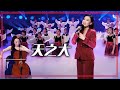 马飞一首 天之大 献给妈妈 最是感人动听 合唱先锋 中国音乐电视 Music TV 马飞一首 天之大 献给妈妈 最是感人动听 合唱先锋 中国音乐电视 Music TV