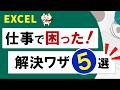 【知ってると仕事がラク!】Excelでよくある「困った」を簡単に解決!