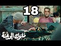 وفاة عطية ام سرية قطعت بينا كلنا ملوك الجدعنة الحلقة 18