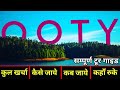 { ऊटी तमिलनाडु } OOTY TOUR GUIDE | Budget Tour Plan Ooty | 2 days Ooty Plan | Ooty Hill Station ऊटी