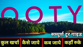 { ऊटी तमिलनाडु } OOTY TOUR GUIDE | Budget Tour Plan Ooty | 2 days Ooty Plan | Ooty Hill Station ऊटी { ऊटी तमिलनाडु } OOTY TOUR GUIDE | Budget Tour Plan Ooty | 2 days Ooty Plan | Ooty Hill Station ऊटी