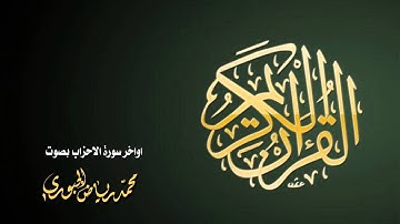 محمد رياض الجبوري l اواخر سورة الاحزاب
