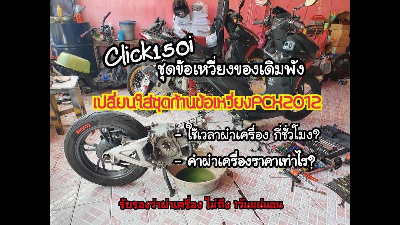 Click150iชุดข้อเหวี่ยงเดิมพัง เตรียมผ่าเครื่องเปลี่ยนยกชุดข้อเหวี่ยงPcx2012 #click150i #motogamethai