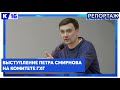 Выступление Петра Смирнова на комитете ГХГ