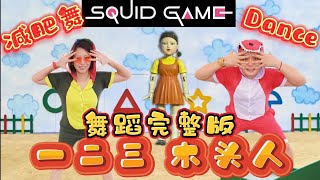 OKOWA 《123木头人》SQUID GAME Doll Dance | 鱿鱼游戏 | Tiktok Fitness Dance | Crystalboy Zumba