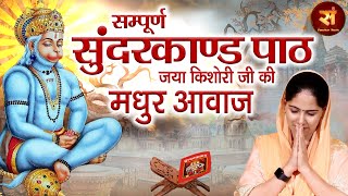 Sunderkand सम्पूर्ण सुंदरकांड ~ जया किशोरी Sampoorna Sunderkaand By Jaya Kishori Sanskar