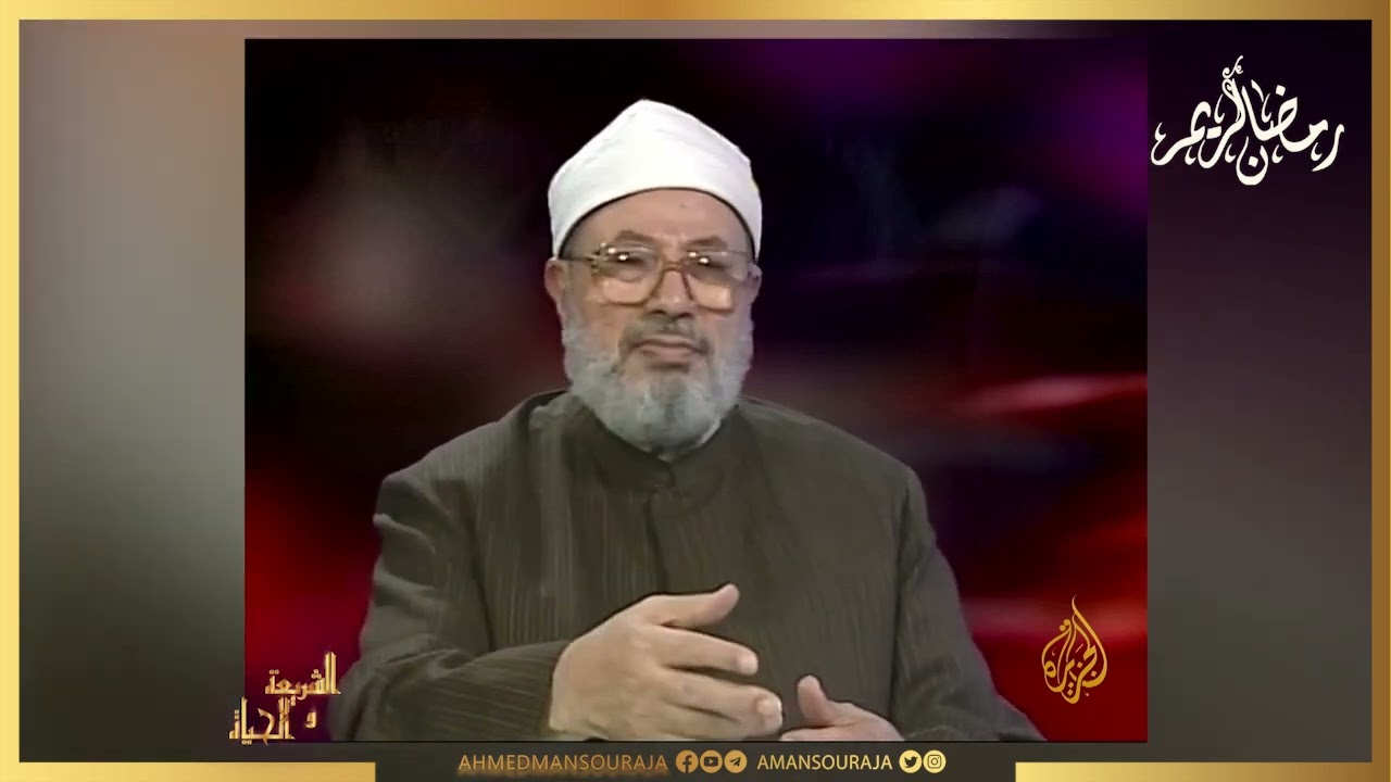 أثر ابتعاد المسلمين عن القرآن الكريم كمنهج رباني على حياة المسلمين وسلوكهم الشيخ يوسف القرضاوي