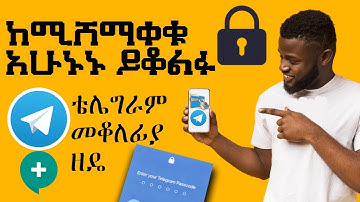ቴሌግራማችንን እንዴት እንቆልፍ How to set passcode for telegram (Amharic)