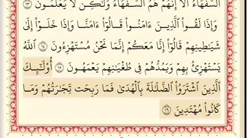المقطع الثالث من سورة البقره من اية ١١ الى اية ١٦ مكرر خمس مرات. ابراهيم الأحضر