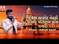 રાકેશ બારોટ નેહડો લાઈવ પોગરામ લોક ડાયરો I Rakesh barot I Ashik digital New videos