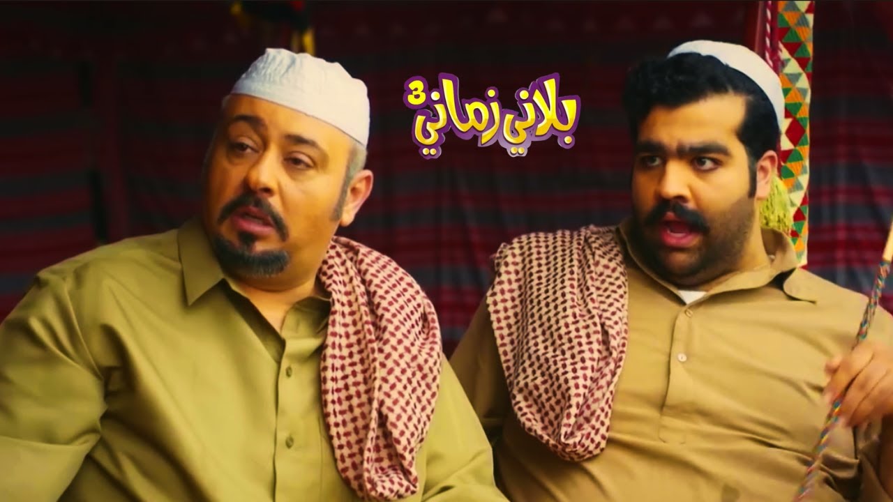 بلاني زماني النسخة الطويلة بطولة حسن البلام أحمد العونان وعبد العزيزالنصار