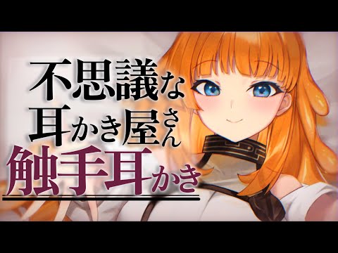 【ASMR/耳かきボイス】不思議な耳かき屋さんに触手耳かきされる【EarCleaning/睡眠導入/男性向けシチュエーションボイス/English Sub】