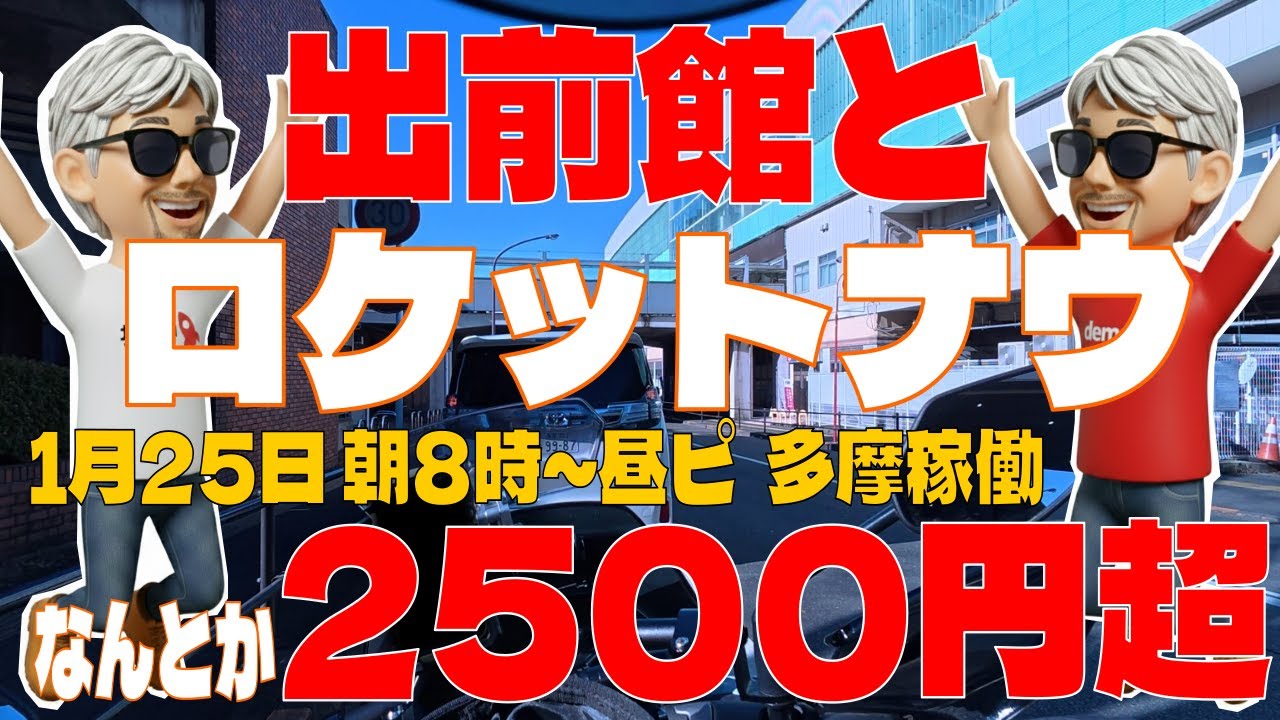 【バイク稼働】出前館　ロケットナウ　1月25日　朝8時～昼ピの東京郊外ってどうなの？