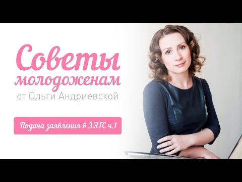 Подача заявления в ЗАГС ч.1