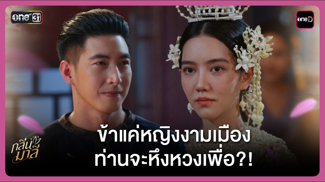 ข้าแค่หญิงงามเมือง ท่านจะหึงหวงเพื่อ?! | Highlight กลิ่นมาลี Ep.04 | 5 มี.ค. 69 | one31