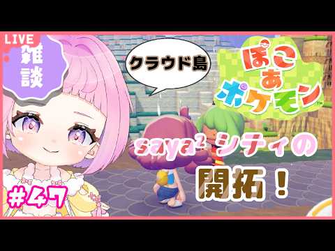 【 ぽこ あ ポケモン 】クラウド島「saya²シティー」街道開拓🪸 ＃48【 新人vtuber / saya² 】の配信サムネイル