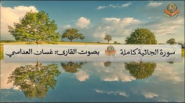 سورة الجاثية كاملة بصوت الشيخ غسان العداسي
