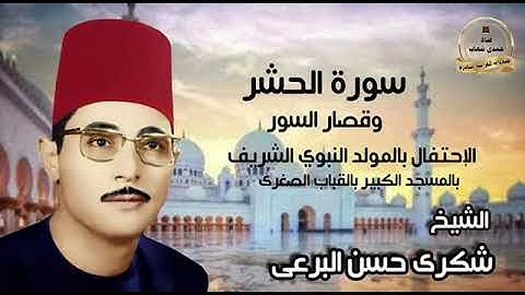 الشيخ شكرى البرعى رائعة سورة الحشر وقصار السور