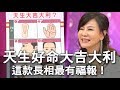 【精華版】天生好命大吉大利 這款長相最有福報！