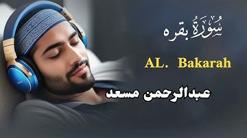 سورة بقره ♥ عبدالرحمن مسعد اَللّٰهُ وَلِىُّ الَّذِيۡنَ اٰمَنُوۡا يُخۡرِجُهُمۡ