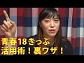 青春18きっぷって？旅のプロ文筆家が教える！お得な切符の使い方