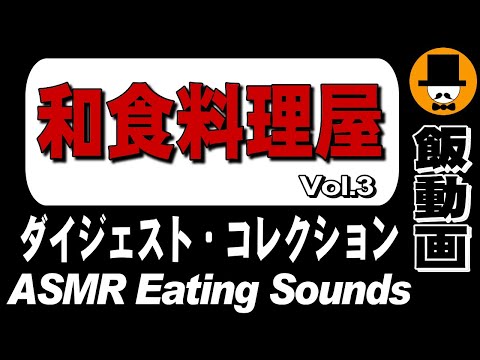 【和食料理屋】ダイジェストコレクション Vol.3[ASMR Eating Sounds 咀嚼音 飯テロ 外食 動画] Collection of Digest